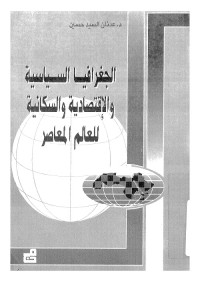 الجغرافيا السياسية والإقتصادية والسكانية للعالم المعاصر